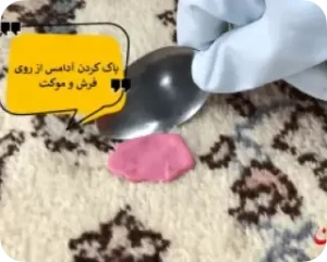 پاک کردن ادامس از روی فرش