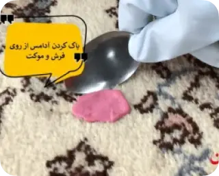 پاک کردن ادامس از روی فرش